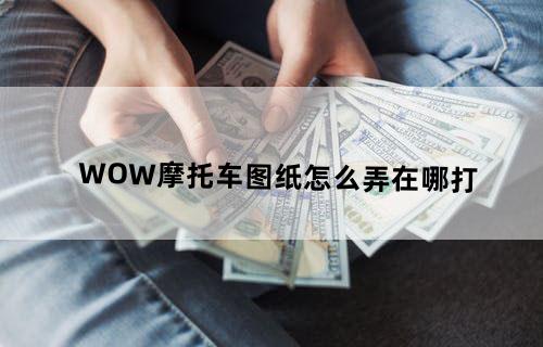WOW摩托车图纸怎么弄在哪打