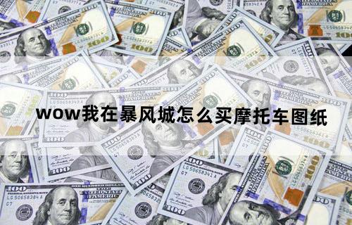 wow我在暴风城怎么买摩托车图纸