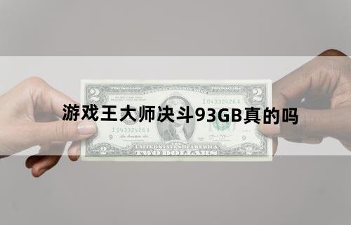 游戏王大师决斗93GB真的吗