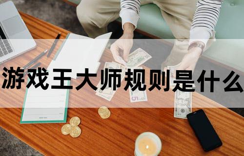 《游戏王》大师规则是什么？