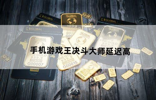 手机游戏王决斗大师延迟高