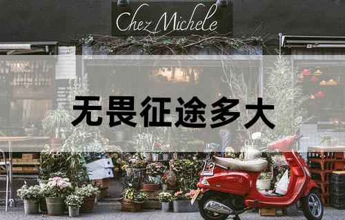 无畏征途多大