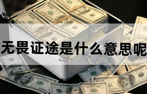 无畏证途是什么意思呢？