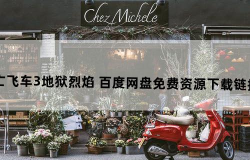 求 死亡飞车3：地狱烈焰 百度网盘免费资源下载链接，谢谢