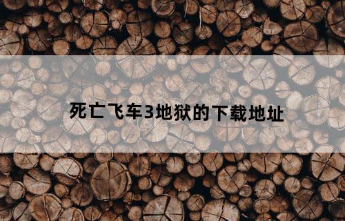 死亡飞车3:地狱的下载地址