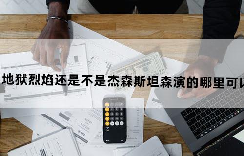 死亡飞车3:地狱烈焰还是不是杰森斯坦森演的 ？ 哪里可以下高清的看？？