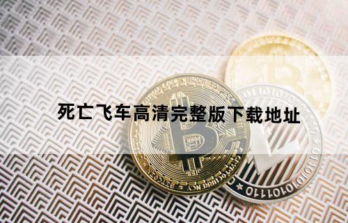 死亡飞车高清完整版下载地址