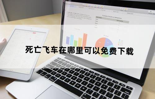 死亡飞车在哪里可以免费下载