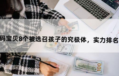 《数码宝贝》8个被选召孩子的究极体，实力排名如何？