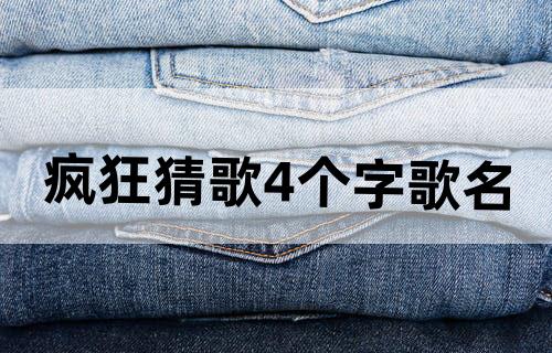 疯狂猜歌4个字歌名