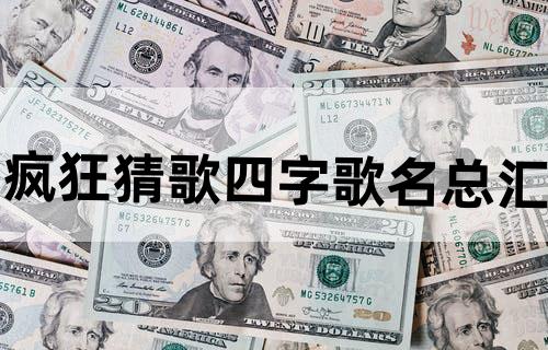 疯狂猜歌四字歌名总汇