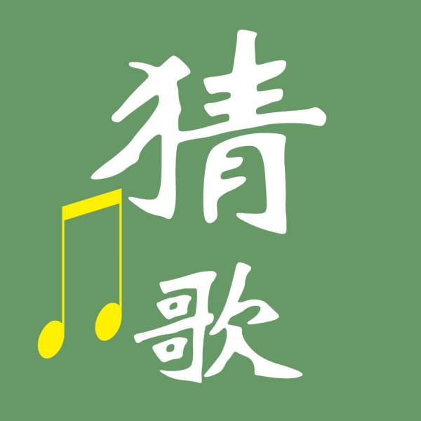 疯狂猜歌四字歌名总汇