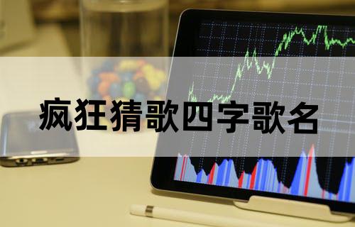 疯狂猜歌四字歌名