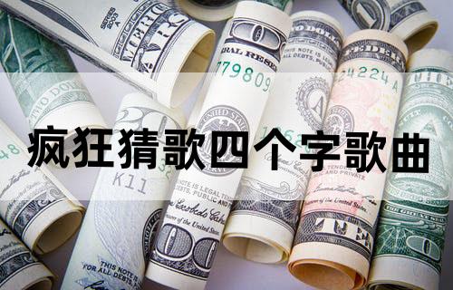 疯狂猜歌四个字歌曲