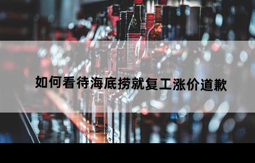 如何看待海底捞就复工涨价道歉？