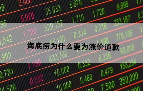 海底捞为什么要为涨价道歉？