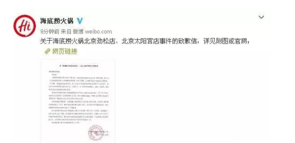 海底捞为什么道歉？