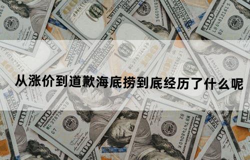 从涨价到道歉海底捞到底经历了什么呢？
