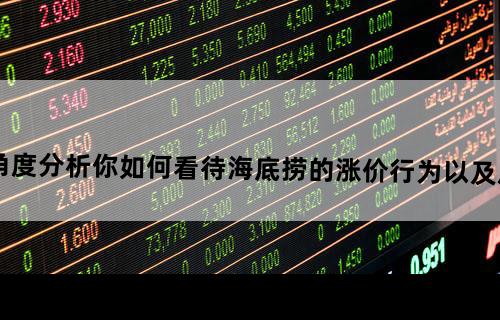 从客户关系管理角度分析,你如何看待海底捞的涨价行为以及后续的道歉停止涨价？