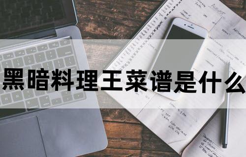 黑暗料理王菜谱是什么？
