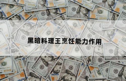 黑暗料理王烹饪能力作用