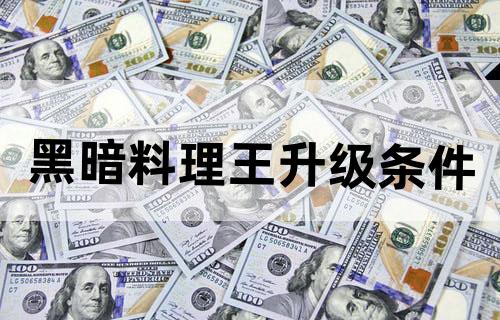 黑暗料理王升级条件