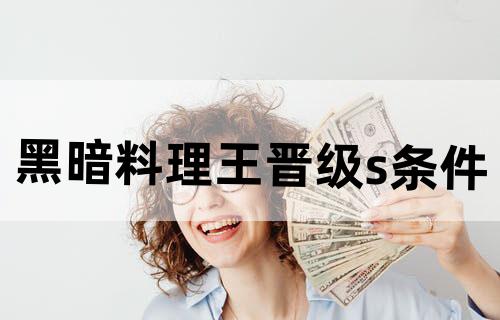 黑暗料理王晋级s条件