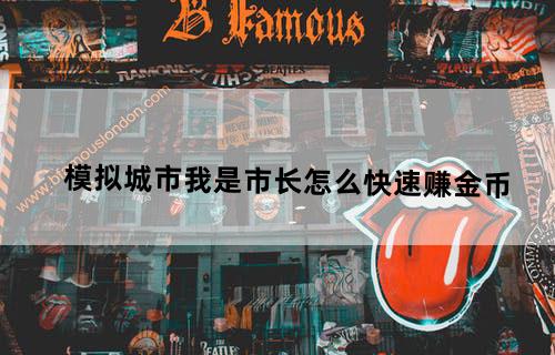 模拟城市我是市长怎么快速赚金币