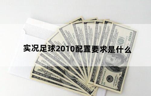 实况足球2010配置要求是什么？