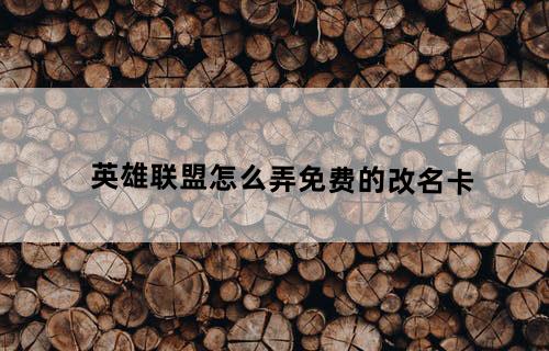 英雄联盟怎么弄免费的改名卡