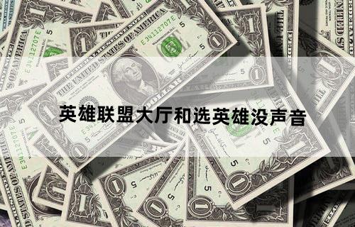 英雄联盟大厅和选英雄没声音？