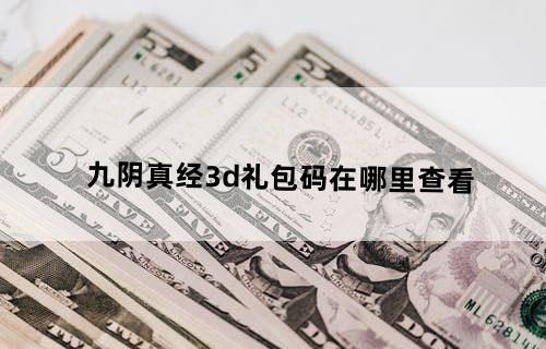 九阴真经3d礼包码在哪里查看