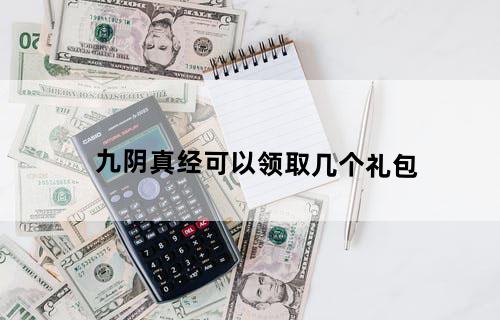 九阴真经可以领取几个礼包