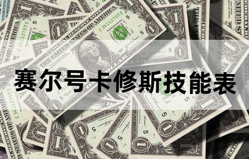 赛尔号卡修斯技能表