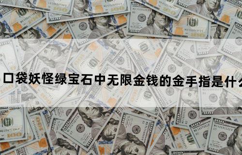 口袋妖怪绿宝石中无限金钱的金手指是什么？