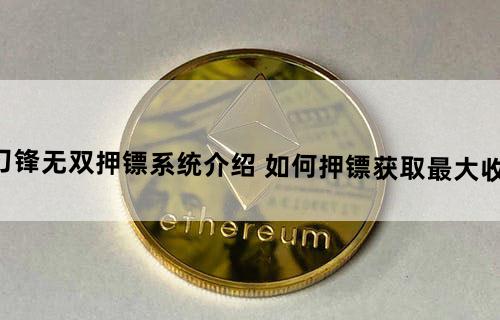刀锋无双押镖系统介绍 如何押镖获取最大收益
