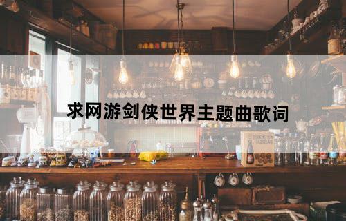 求网游《剑侠世界》主题曲歌词
