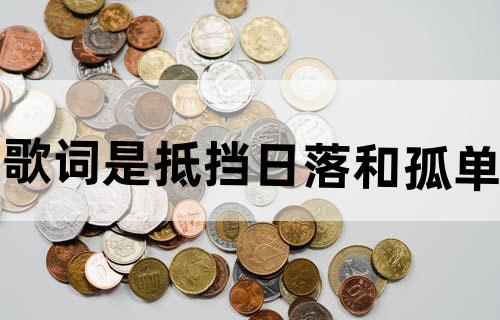 歌词是抵挡日落和孤单