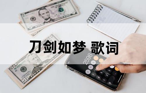 刀剑如梦 歌词