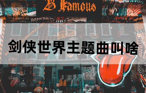 剑侠世界主题曲叫啥
