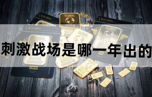 刺激战场是哪一年出的
