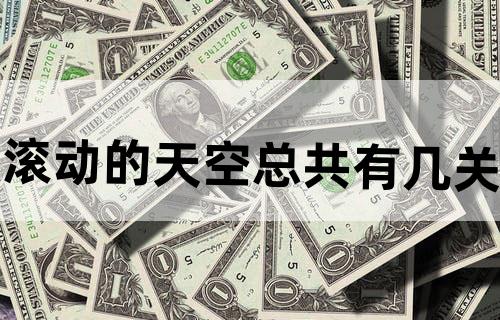 滚动的天空总共有几关