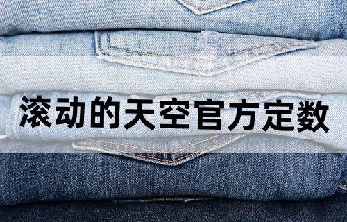 滚动的天空官方定数