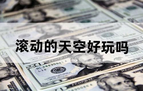 《滚动的天空》好玩吗？