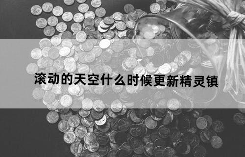滚动的天空什么时候更新精灵镇