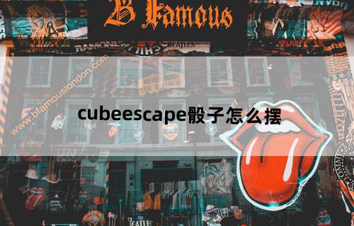 cubeescape骰子怎么摆