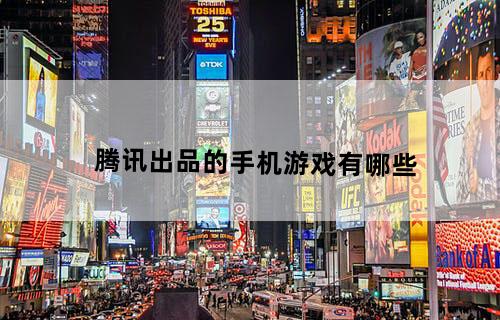 腾讯出品的手机游戏有哪些？