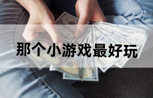 那个小游戏最好玩