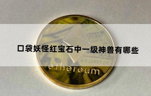 口袋妖怪红宝石中一级神兽有哪些？