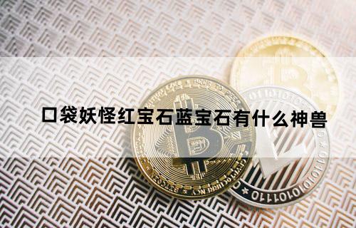 口袋妖怪红宝石蓝宝石有什么神兽？